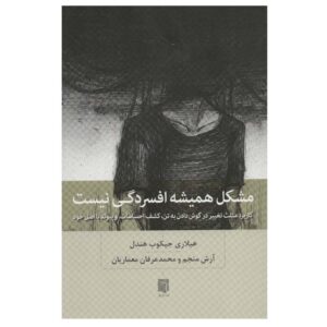 It’s Not Always Depression by Hilary Jacobs Hendel (Farsi)