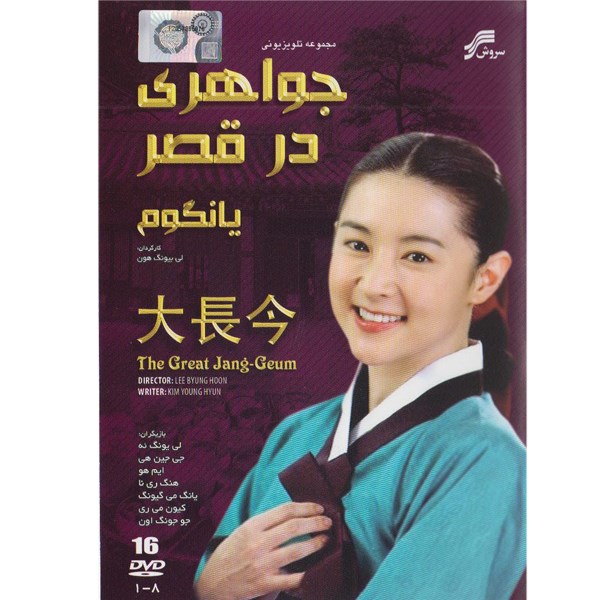 Jewel in the Palace Television Series (Farsi Dubbed)