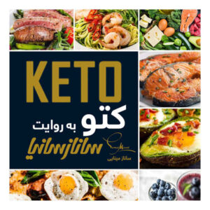 Keto Be Revayate Sanaz Sania by Sanaz Sharifi