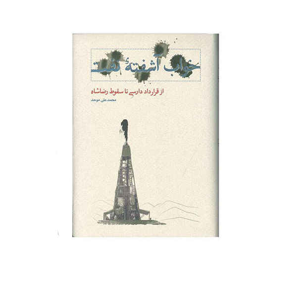 Khabe Ashofteh-ye Naft Book by Mohammad Ali Movahed