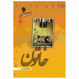 Khatun Novel by Mozhgan Ehteshami (Farsi)