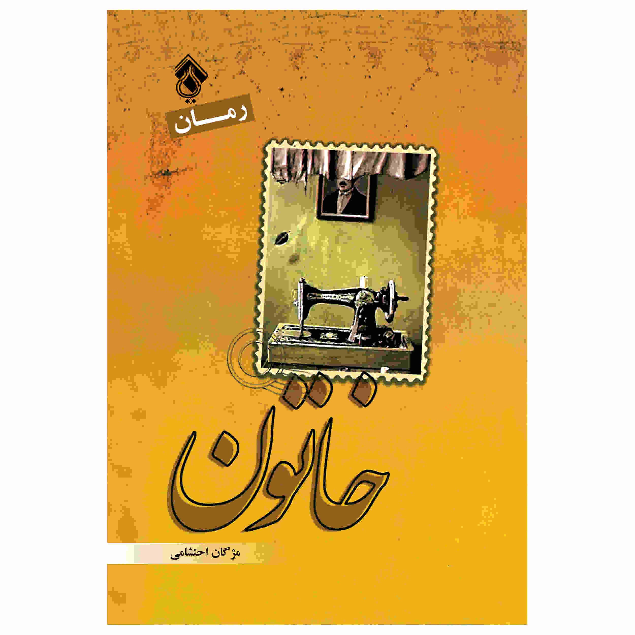 Khatun Novel by Mozhgan Ehteshami (Farsi)