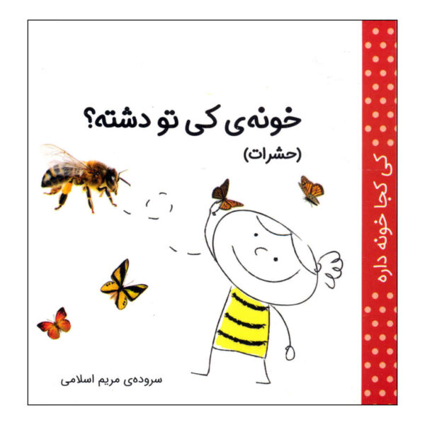 Ki Koja Khune Dare: Hasharat by Maryam Eslami