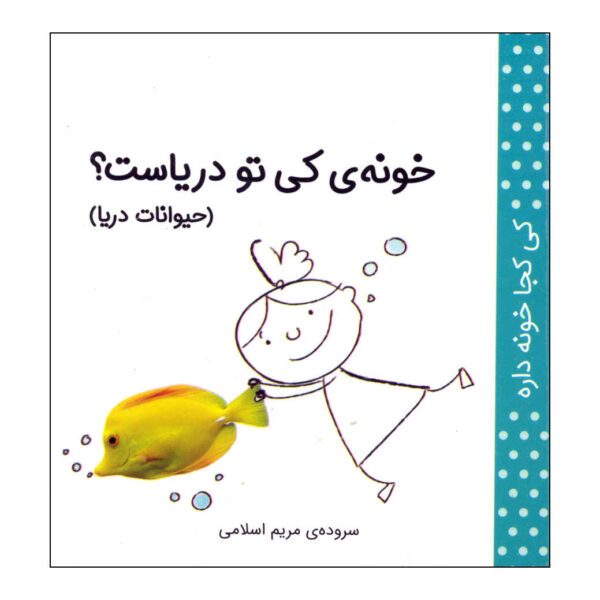 Ki Koja Khune Dare: Heyvanate Darya by Maryam Eslami