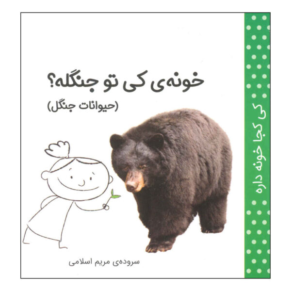 Ki Koja Khune Dare: Heyvanate Jangal by Maryam Eslami