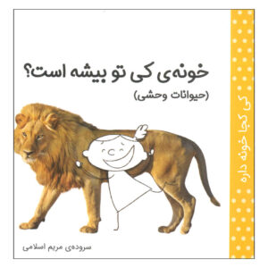 Ki Koja Khune Dare: Heyvanate Vahshi by Maryam Eslami