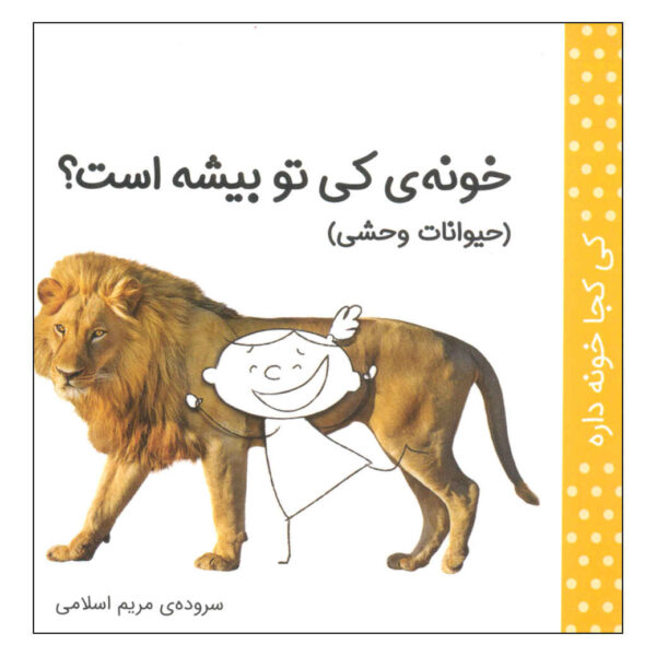 Ki Koja Khune Dare: Heyvanate Vahshi by Maryam Eslami