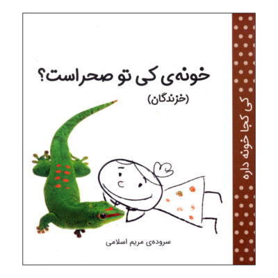 Ki Koja Khune Dare: Khazandegan by Maryam Eslami