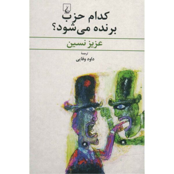 Kodam Hezb Barandeh Mishavad by Aziz Nesin (Farsi)