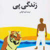 Life of Pi Novel by Yann Martel (Farsi)