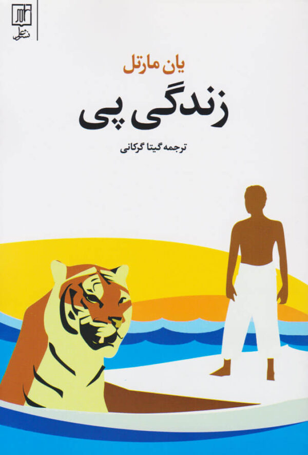 Life of Pi Novel by Yann Martel (Farsi)
