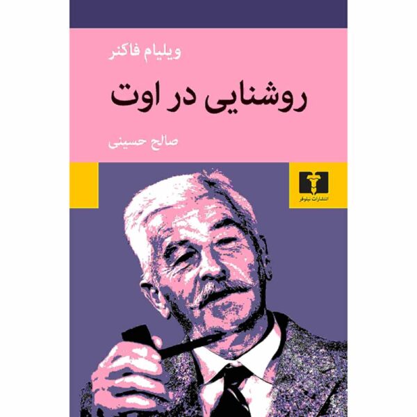 Light in August by William Faulkner (Farsi)