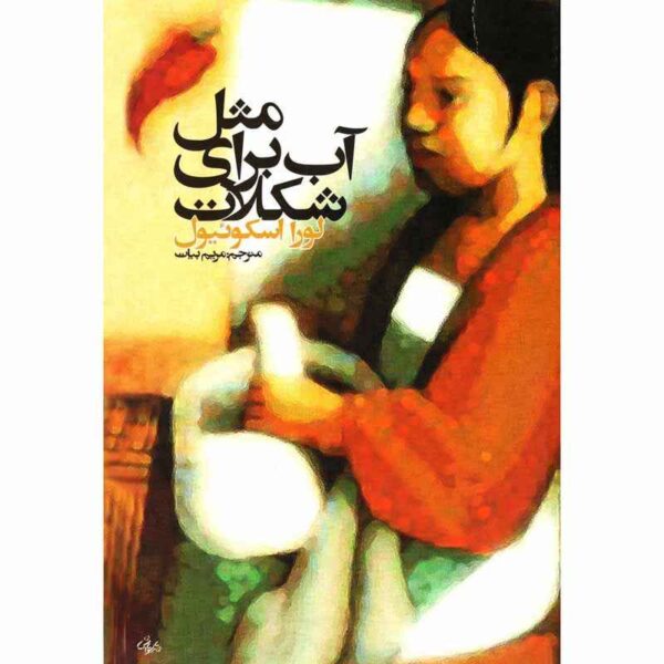 Like Water for Chocolate by Laura Esquivel (Farsi)