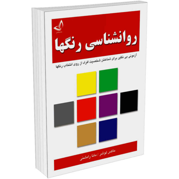 Lüscher color test Book by Max Lüscher (Farsi)