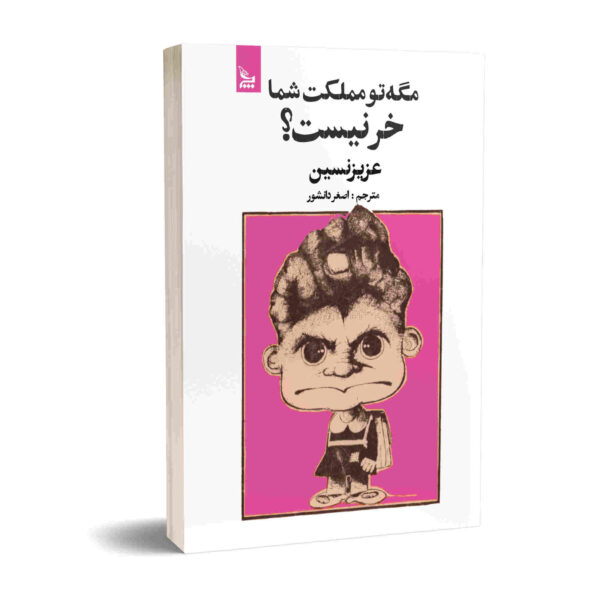 Mage Tu Mamlekate Shoma Khar Nist Book (Farsi)