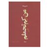 Man Kam Tahamolam Book by Hossein Safa