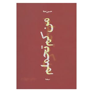 Man Kam Tahamolam Book by Hossein Safa