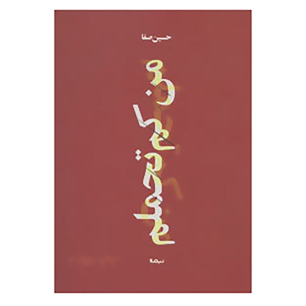 Man Kam Tahamolam Book by Hossein Safa