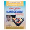 Management English - Persian Dictionary (Pocket)