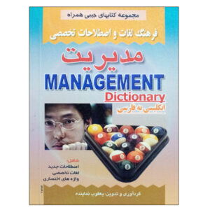 Management English - Persian Dictionary (Pocket)