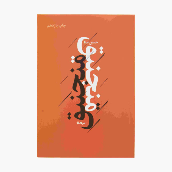 Manjeniq Book by Hossein Safa