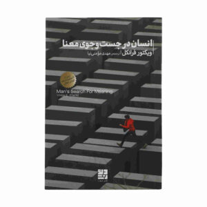 Man’s Search for Meaning by Viktor Frankl (Farsi)
