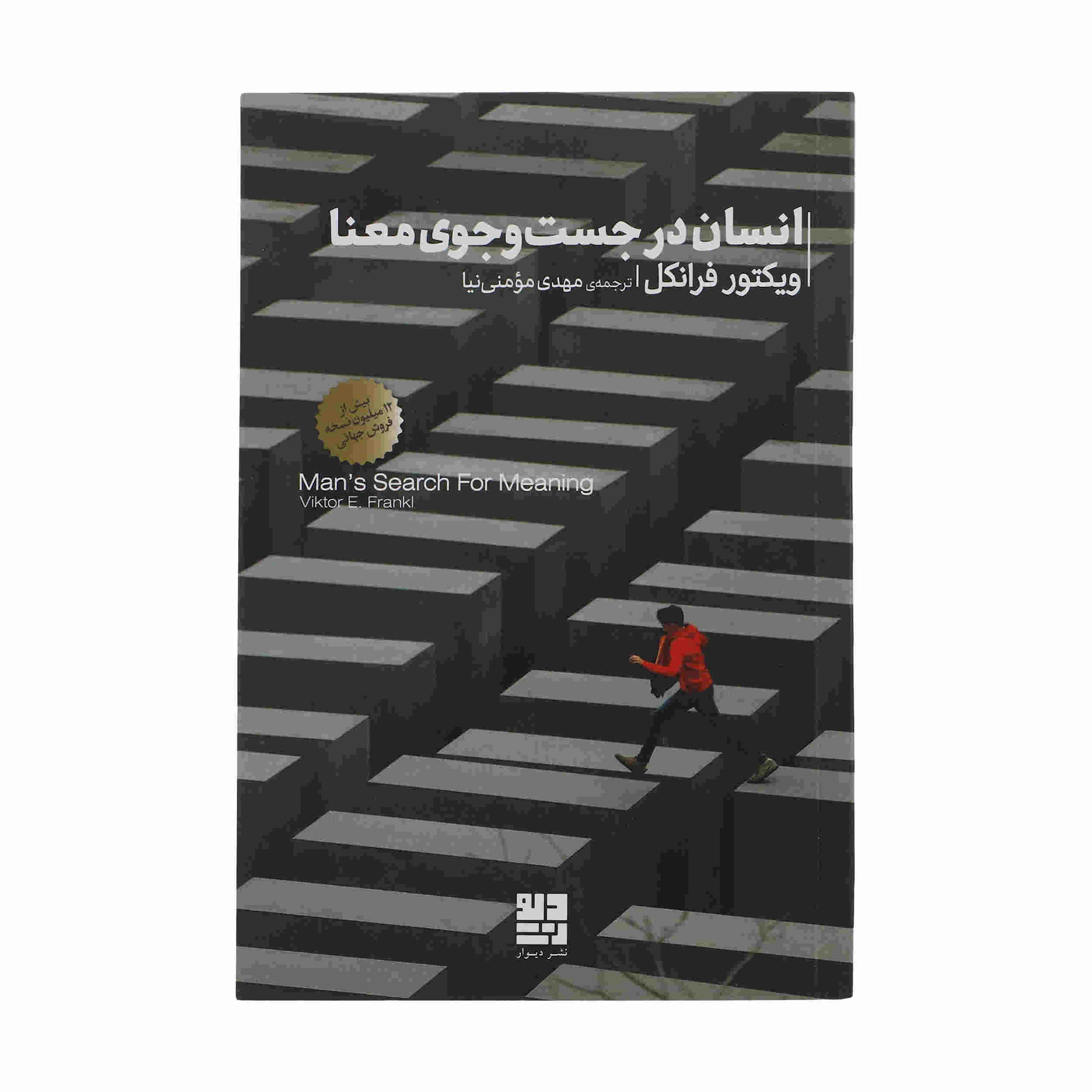 Man's Search for Meaning by Viktor Frankl (Farsi)