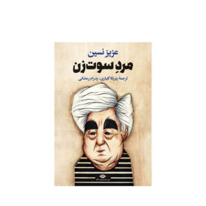 Marde Soot Zan Book by Aziz Nesin (Farsi)