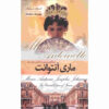 Marie Antoinette Book by Stefan Zweig (Farsi)