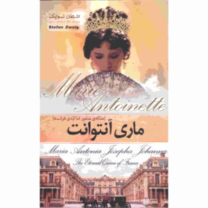 Marie Antoinette Book by Stefan Zweig (Farsi)