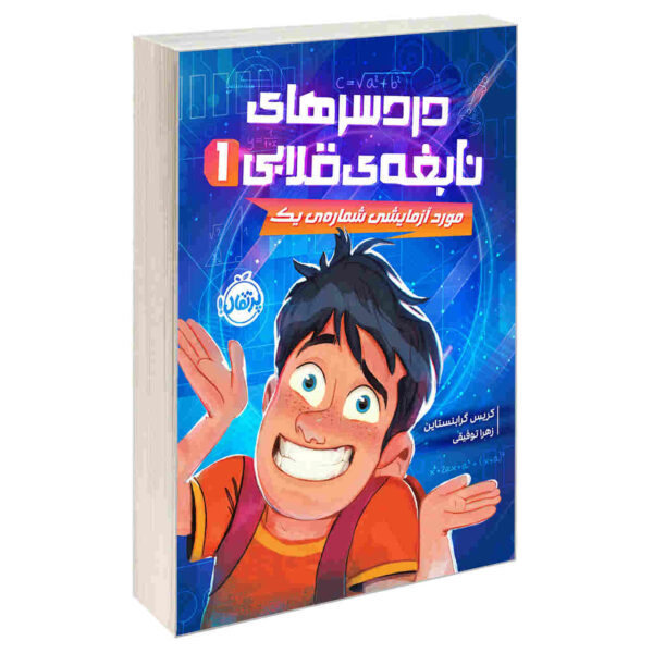 Max Einstein Book by James Patterson (Farsi)