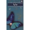 Maya Book by Jostein Gaarder (Farsi Edition)