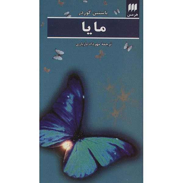 Maya Book by Jostein Gaarder (Farsi Edition)