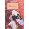 Memoirs of a Geisha by Arthur Golden (Farsi)
