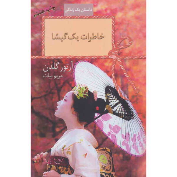 Memoirs of a Geisha by Arthur Golden (Farsi)
