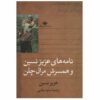 Meral Celen Correspondence Book by Aziz Nesin (Farsi)