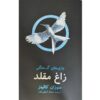 Mockingjay Novel by Suzanne Collins (Farsi)