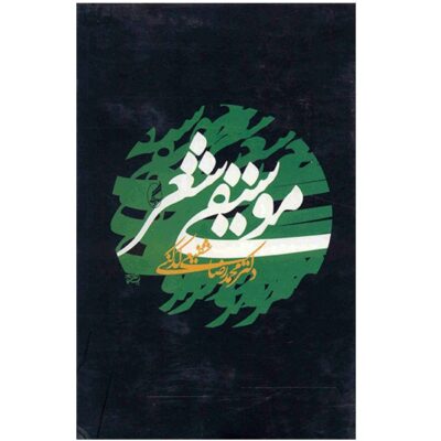 Musiqie Sher Book by Reza Shafiei Kadkani