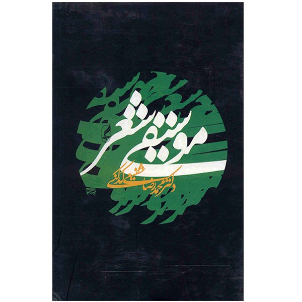 Musiqie Sher Book by Reza Shafiei Kadkani