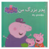 My Grandpa Book by Neville Astley (Farsi Edition)