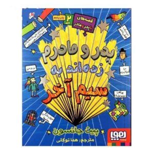 My Parents Are Out Of Control by Pete Johnson (Farsi)