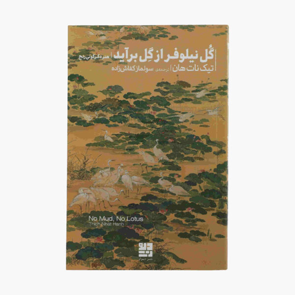 No Mud No Lotus Book by Thich Nhat Hanh (Farsi)