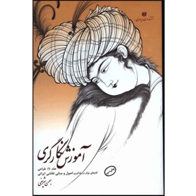 Osul va Mabanie Naqashie Irani by Bahman Sharifi