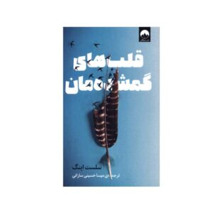 Our Missing Hearts: A Novel by Celeste Ng (Farsi)