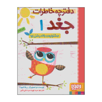 Owl Diaries Vol. 1 by Rebecca Elliott (Farsi)