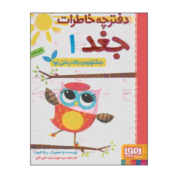 Owl Diaries Vol. 1 by Rebecca Elliott (Farsi)