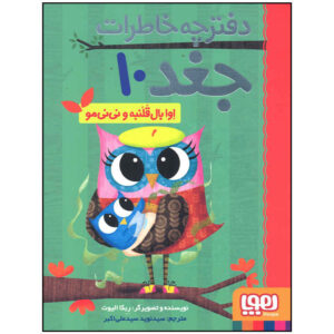 Owl Diaries Vol. 10 by Rebecca Elliott (Farsi)