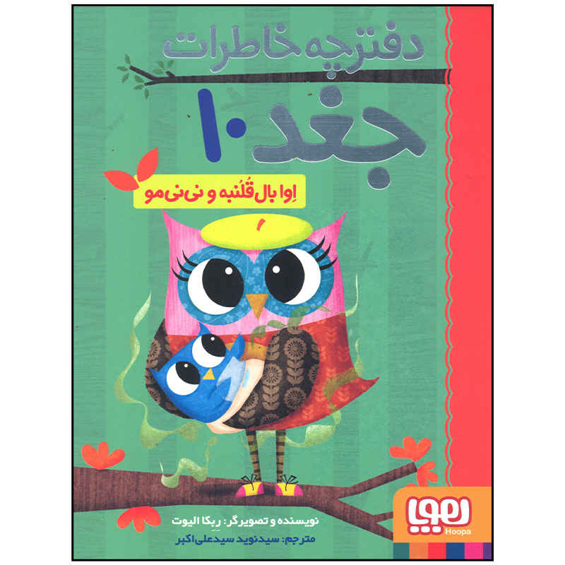 Owl Diaries Vol. 10 by Rebecca Elliott (Farsi)