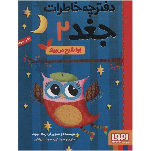 Owl Diaries Vol. 2 by Rebecca Elliott (Farsi)