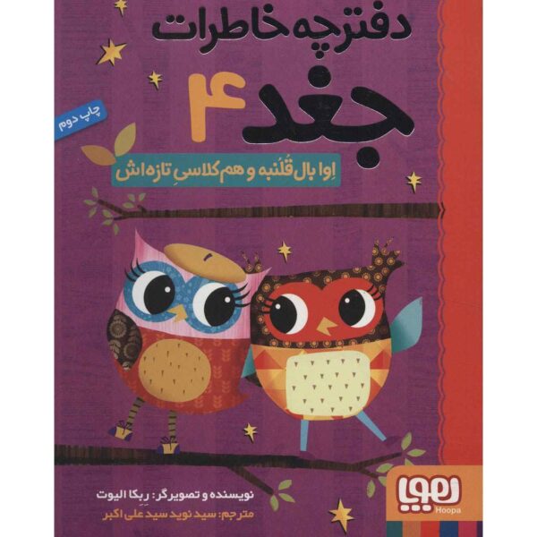 Owl Diaries Vol. 4 by Rebecca Elliott (Farsi)